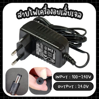 สายไฟเครื่องอบเล็บเจล adapter เครื่องอบเล็บ อย่างดี