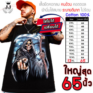 เสื้อไซส์ใหญ่ พิเศษ!!!!! เสื้อยืด คนอ้วน คอกลม ลายยมทูตถือง้าว ใส่สบาย คอตตอน 100% ใหญ่สุด 60 นิ้ว ระบายความร้อนได้ดี