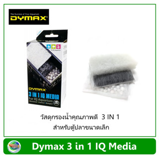 Dymax วัสดุกรองตู้ปลา 3 in 1 IQ Media