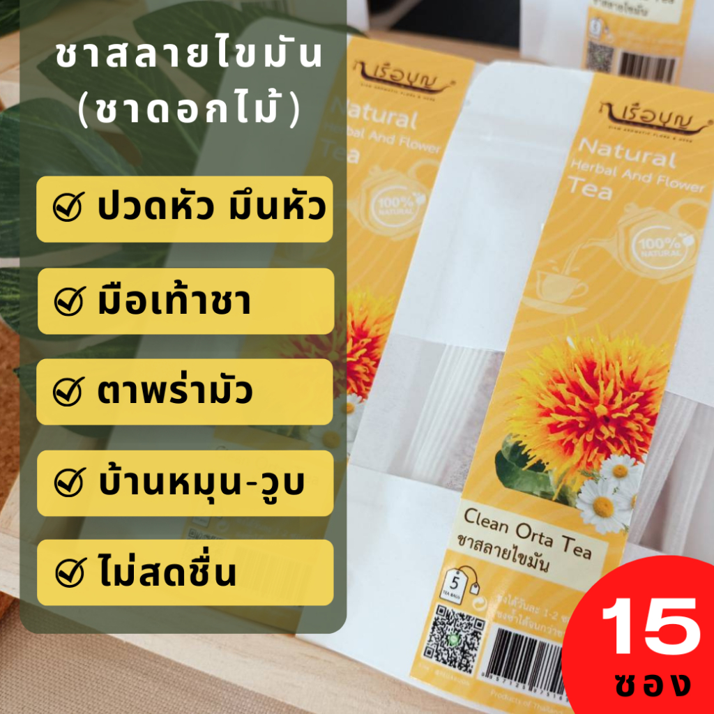 เรือบุญ ชาสลายไขมัน ชาดอกไม้ 15 ซอง เครืองดื่ม ชาเขียว ชานม ชาสุขภาพ ชาสมุนไพร REUABOON TEA ปวดหัว มือเท้าชา ตาพร่ามัว