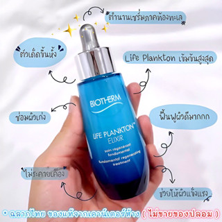 ฉลากไทย ของแท้ 💯% ผลิต 03/23 แพ็คเกจใหม่ Biotherm Elixir Serum 50ml