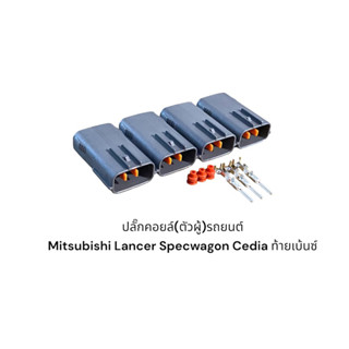 ปลั๊กตัวผู้ คอยล์หัวเทียน Mitsubishi Lancer ท้ายเบนซ์ Cedia Mazda Protege Specwagon (4ชิ้น)