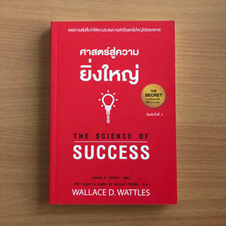 หนังสือมือสอง (ปกไม่ค่อยสวย) ศาสตร์สู่ความยิ่งใหญ่ The Science of Success