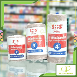 Sos Plus ผ้ายืดพันเคล็ด High Elastic Bandage แบบม้วน