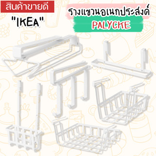 IKEA ตะกร้าแขวนบนชั้น รางแขวนอเนกประสงค์ PALYCKE