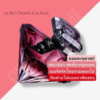 น้ำหอมแท้💖 Lancome La Nuit Tresor à La Folie EDP 75ml