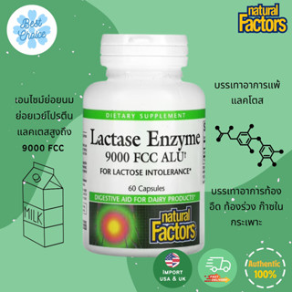 พร้อมส่ง✨ Natural Factors Lactase Enzyme 9,000 FCC ALU 60 Capsules เอนไซม์ย่อยนม ย่อยเวย์โปรตีน