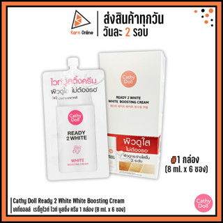 (กล่อง/6 ซอง) Cathy Doll Ready 2 White White Boosting Cream เคที่ดอลล์  เรดี้ทูไวท์ ไวท์ บูสติ้ง ครีม 1 ซอง (8 ml.)