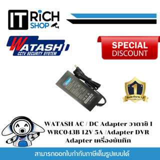 WATASH AC / DC Adapter วาตาชิ I WRC043B 12V 5A /Adapter DVR /Adapter เครื่องบันทึก