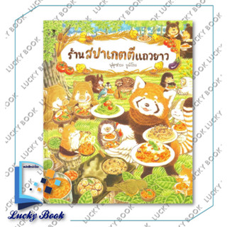 หนังสือ ร้านสปาเกตตีแถวยาว (ปกแข็ง) #ผู้เขียน: ฟุคุซาวะ ยูมิโกะ  #สำนักพิมพ์: แซนด์คล็อคบุ๊คส์/SandClock Books