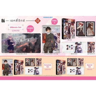 [PRE] (LN) Ultimate Set ไลท์โนเวล “86 ―เอทตี้ซิกซ์― เล่ม 12” [มือ1ในซีล]