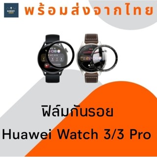 ฟิล์มกันรอยจอโค้ง Huawei Watch 3/3 Pro ฟิล์มขอบโค้ง ฟิล์มขอบดำ ฟิล์มกันรอยนาฬิกา ฟิล์มกันรอยขีดข่วน ฟิล์มจอโค้ง Film