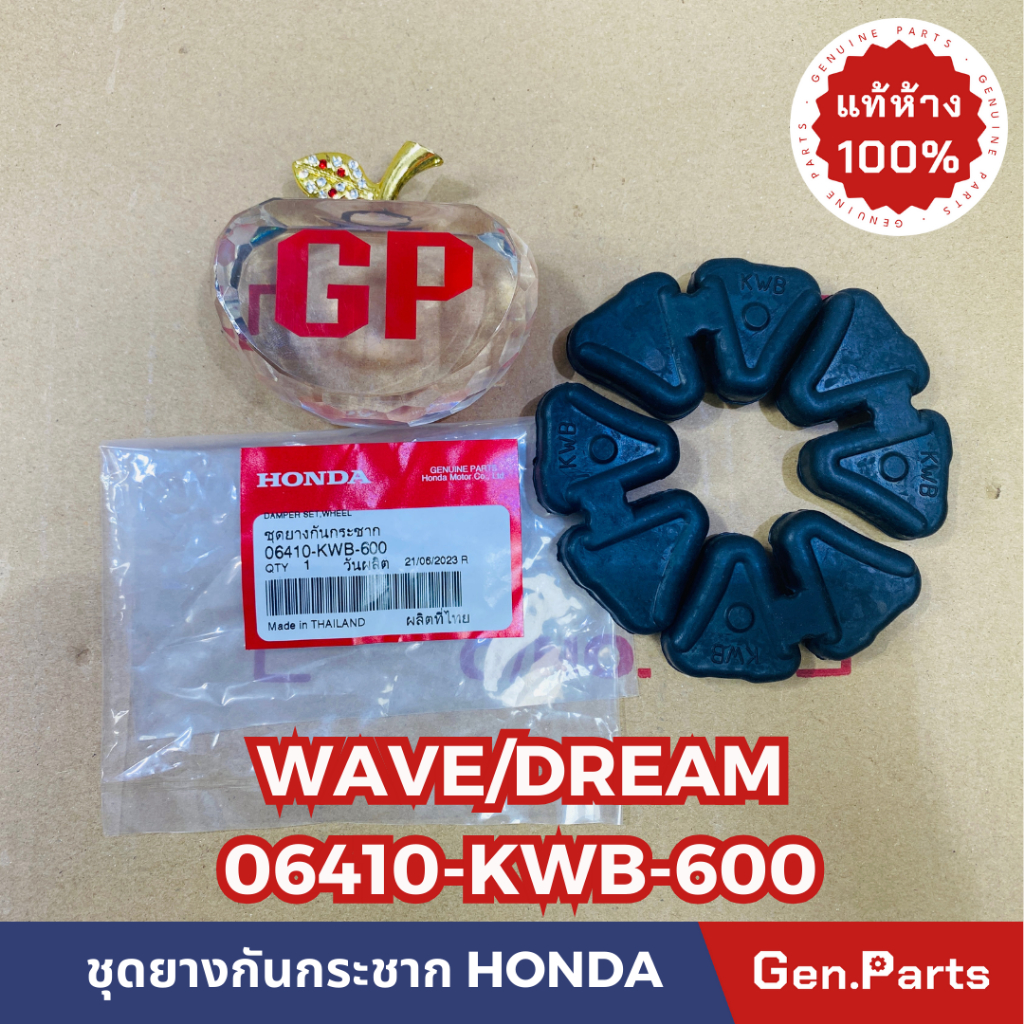 แท้ห้าง ยางกันกระชาก ยางดุม WAVE DREAM ทุกรุ่น แท้ศูนย์ HONDA 06410-KWB-600 (ของเลียนแบบเยอะมาก) เวฟ