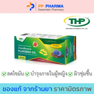 THP Flaxseed Oil 1000 mg น้ำมันเมล็ดแฟลกซ์ ชนิดแคปซูลนิ่ม ขนาด 30 แคปซูล🧡มีของแถมทุกออเดอร์🧡