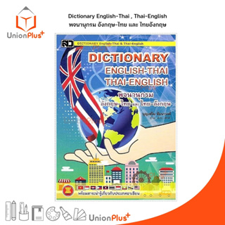 DICTIONARY ENGLISH-THAI THAI-ENGLISH อังกฤษ-ไทย ไทย-อังกฤษ (กลาง M) สำนักพิมพ์ เสริมวิทย์ (สว)