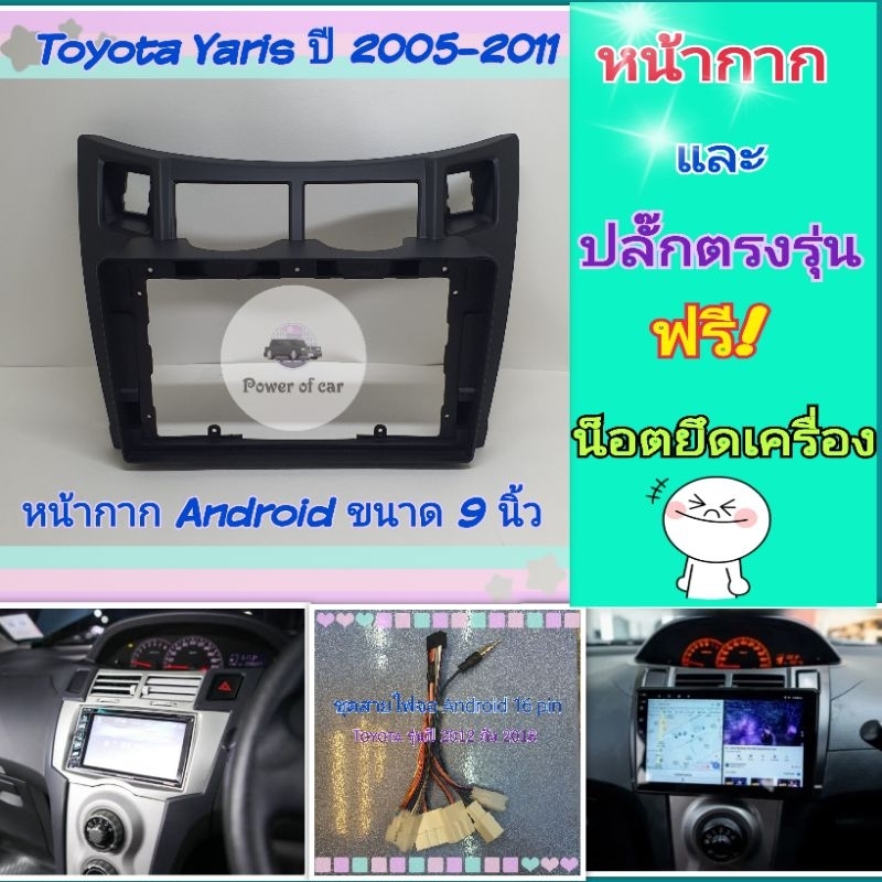 หน้ากาก Toyota Yaris ยารีส ปี 2005-2011 สำหรับจอ Android 9 นิ้ว พร้อมชุดปลั๊กตรงรุ่น แถมน๊อตยึดเครื่องฟรี