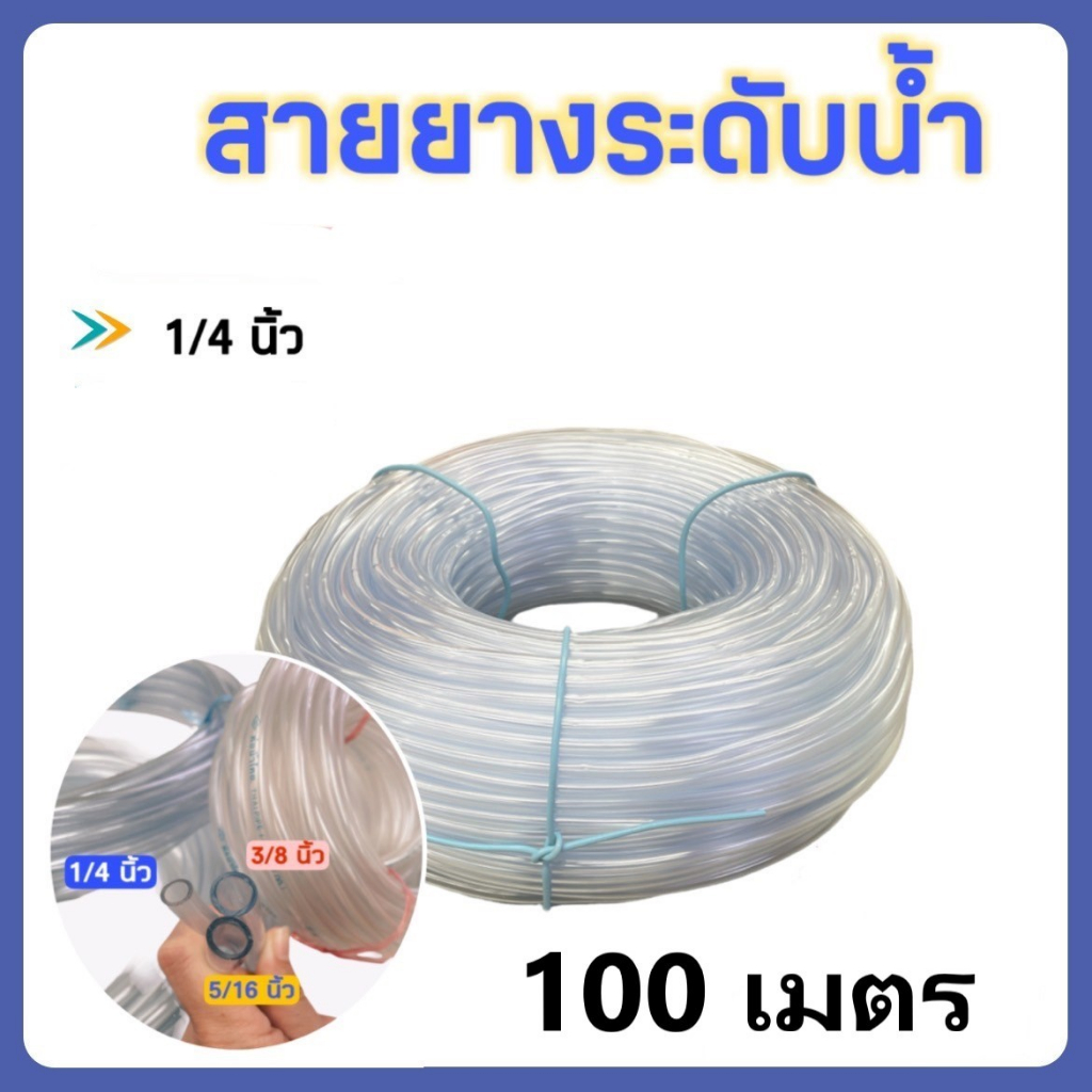 สายยางใส CCP สายยางระดับน้ำ 1/4" (2 หุน) 100 m. เต็ม ออกใบกำกับภาษีได้
