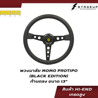 พวงมาลัย MOMO PROTIPO BLACK EDITION 13" ด้ายขาว HI-END สเปคเทียบแท้ งานพรีเมี่ยม เกรดสูง