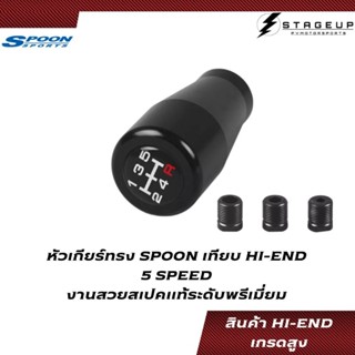 หัวเกียร์ SPOON 5SPEED อลูมิเนียม HI-END สเปคเทียบแท้ งานพรีเมี่ยม เกรดสูง