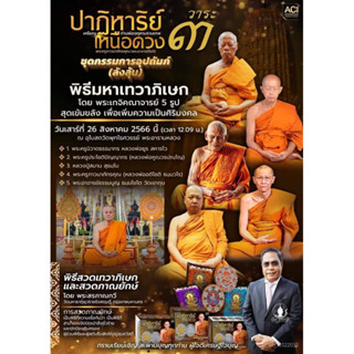 เหรียญ : ปาฏิหาริย์เหนือดวง วัดพุทไธศวรรย์ วาระ 3