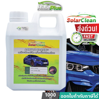 1ลิตร สเปรย์เคลือบสีฟิล์มแก้ว เช็ดง่ายมาก เงาสะท้อนแสง SOLARCLEAN GLASS COATING แถมขวดฟ้อกกี้