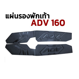 แผ่นรองพักเท้า แบบยางสีดำ สำหรับ Honda ADV 160 ตรงรุ่น ส่งจากไทย