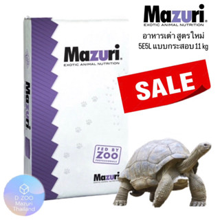 Mazuri 5E5L Tortoise LS Diet (สูตรใหม่) กระสอบ 11kg