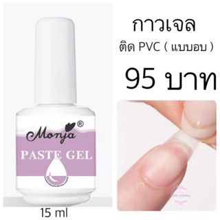 กาวเจลติดเล็บ PVC (แบบอบ)