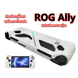 ROG Ally anti-dust ตาข่ายกันฝุ่น กันรอยเฉพาะส่วน ASUS ROGAlly