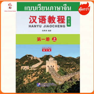 Hanyu Jiaocheng 1A (ฉบับจีน-ไทย) 汉语教程 1（上）แถม!!เฉลย #ฉบับล่าสุด