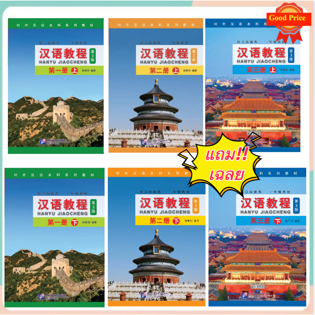 🚚มีส่งด่วน✨Hanyu Jiaocheng 汉语教程（第3版) （中文-英文）（Free !!!  ไฟล์เฉลย ）หนังสือของแท้ 100%