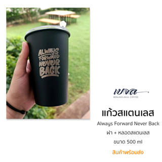 แก้วสแตนเลสสีดำ ลาย Always Forward Never Back ขนาด 500 ml พร้อมฝา และหลอดสแตนเลส