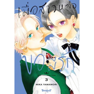 (BK) เมื่อสาวหล่อขอมีรัก เล่ม 1-3