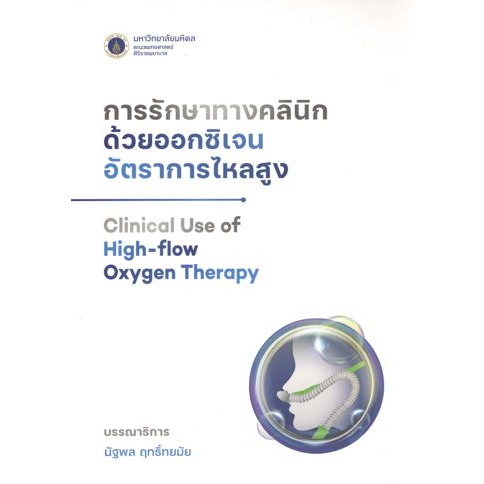 [หนังสือ] การรักษาทางคลินิกด้วยออกซิเจนอัตราการไหลสูง high-flow nasal oxygen cannula อายุรศาสตร์ int