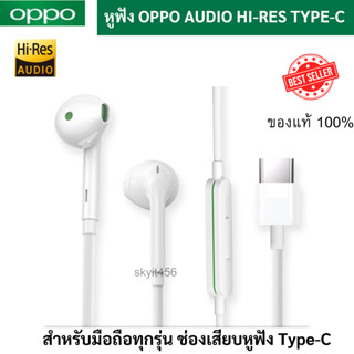 หูฟัง พร้อมไมค์สนทนา OPPO Audio Hi-res ช่องเสียบ Type-C เสียงสเตอริโอ ของแท้