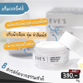 EVE’S ครีมเจลอีฟส์ ช่วยบำรุงผิวขาว กระจ่างใส ลดฝ้า กระ