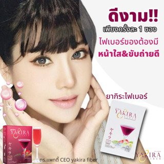 (ใหม่) YAKIRA DETOX FIBER (ยากิระ ดีท็อกซ์ ไฟเบอร์ ) 1 กล่อง( 5ซอง)