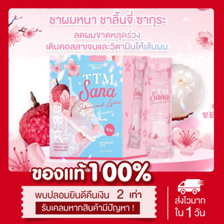 (🌸พร้อมส่ง | แท้💯) TTM SANA ชาผมหนา ลดผมร่วง ชาลิ้นจี่ ซากุระ ทีทีเอ็ม ซานะ บำรุงผม ผิว เล็บแข็งแรง กระตุ้นผมขึ้นใหม่