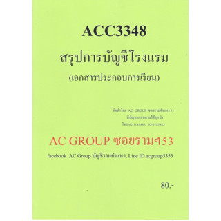 ชีทราม ชีทสรุป ACC3348 วิชาการบัญชีโรงแรม #AC group