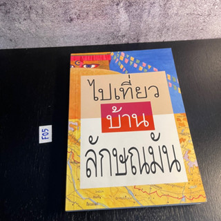 หนังสือ (มือสอง) ไปเที่ยวบ้านลักษณมัน - ไชยรัตน์ ณ บางช้าง / ภัทรภร / ประเทศเนปาล