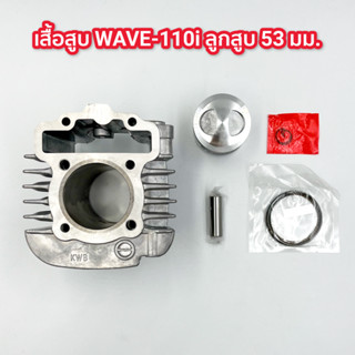 เสื้อสูบชุด Wave110i ลูกสูบ 53mm. + แหวนลูกสูบ +สลักลูกสูบ