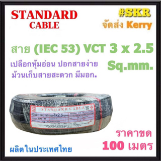 STANDARD สายไฟ VCT 3x2.5 sq.mm. ( IEC 53 ) ขด 100 เมตร สายทองแดง สายดำ สายอ่อน สายไฟสนาม สายไฟใช้ภายนอก สาย VCT สายฝอย