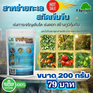 สาหร่ายทะเลสกัดเข้มข้น ขนาด 200 กรัม