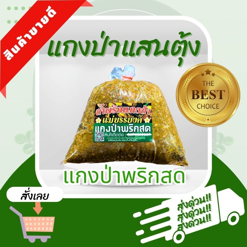 พริกแกงป่าแสนตุ้ง แม่บรรยงค์ เผ็ด หอม พร้อมแกง