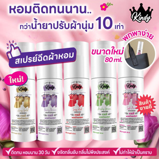 New🌟 สเปรย์น้ำหอมฉีดผ้า Kindy(คายน์ดี้) ขนาดพกพา🌸