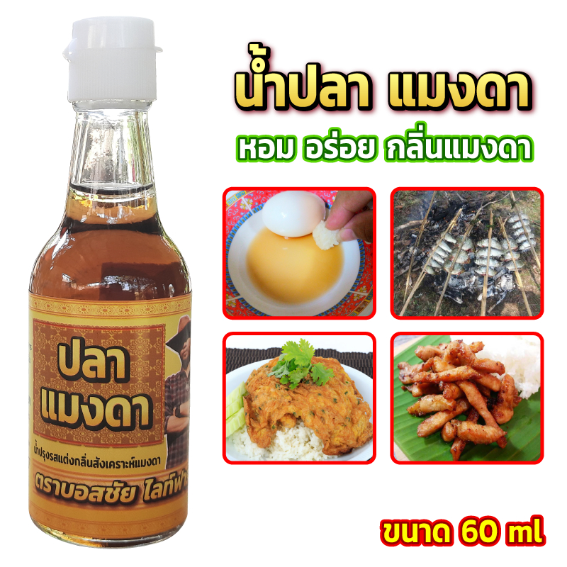 น้ำปลาแมงดา ขนาด 60 ml. กลิ่นหอม กินคู่กับอะไรก็อร่อย