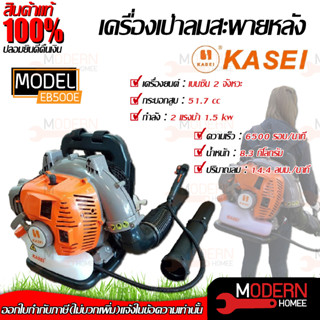 KASEI เครื่องเป่าลม รุ่น EB500E 51.7ซีซี 2จังหวะ สะพายหลัง เป่าใบไม้  EB 500E สำหรับดับไฟป่า