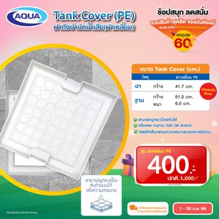 ฝาถังบำบัดน้ำเสีย - สามารถปูกระเบื้องทับได้ (Tank Cover ) (ฝาเหลี่ยม)