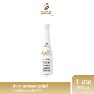 [1ขวด] น้ำปลา ตราหอยนางรมไลท์ สูตรลดโซเดียม ไม่มีน้ำตาล ไม่เติม Potassium ขวดแก้ว ขนาด 300 ml. หมักธรรมชาติ