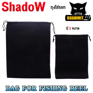 ถุงใส่รอกตกปลา BAG FOR FISHING REEL By SHADOW (มี 2 ขนาด เล็ก/ใหญ่)